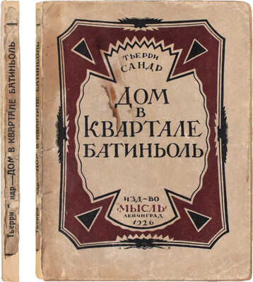 Сандр Т. Дом в квартале Батиньоль. (Муслина) / Пер. с фр. Л. Савельева. Л.: Издательство «Мысль», 1926.